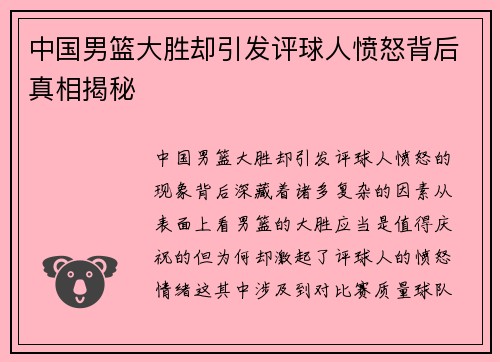 中国男篮大胜却引发评球人愤怒背后真相揭秘