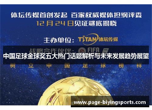 中国足球金球奖五大热门话题解析与未来发展趋势展望