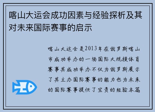 喀山大运会成功因素与经验探析及其对未来国际赛事的启示