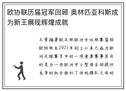 欧协联历届冠军回顾 奥林匹亚科斯成为新王展现辉煌成就