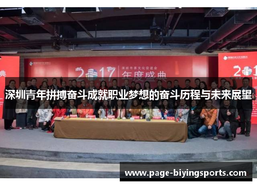 深圳青年拼搏奋斗成就职业梦想的奋斗历程与未来展望