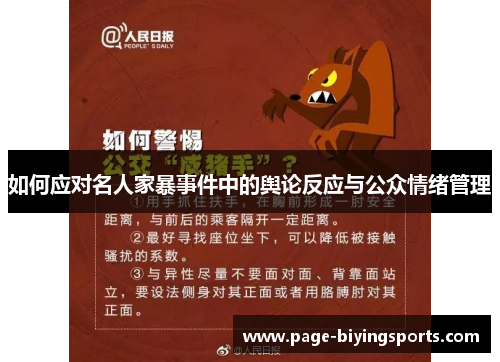 如何应对名人家暴事件中的舆论反应与公众情绪管理