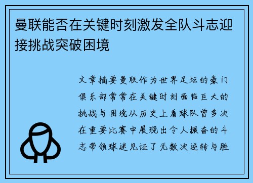 曼联能否在关键时刻激发全队斗志迎接挑战突破困境