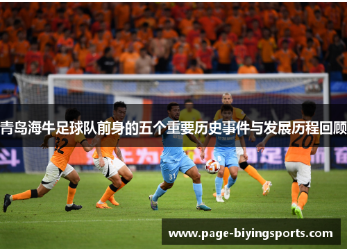 青岛海牛足球队前身的五个重要历史事件与发展历程回顾