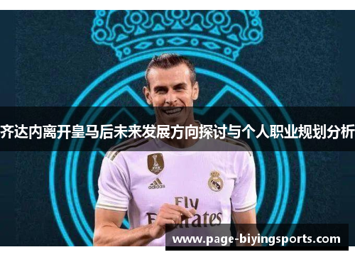 齐达内离开皇马后未来发展方向探讨与个人职业规划分析