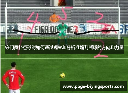 守门员扑点球时如何通过观察和分析准确判断球的方向和力量
